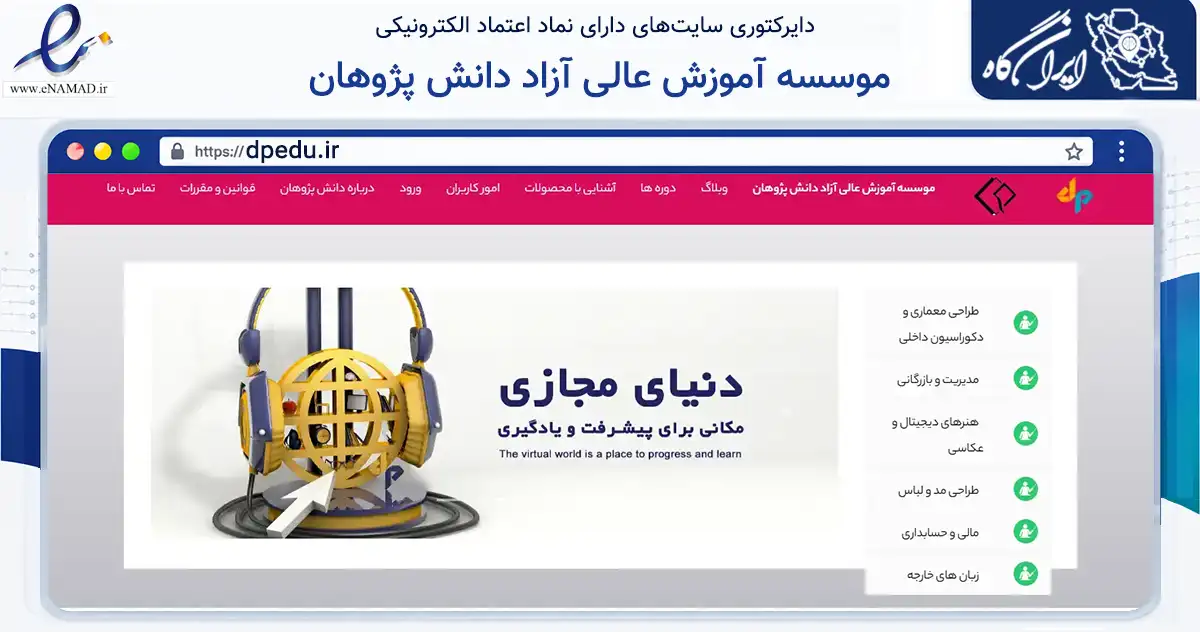 صفحه اصلی سایت موسسه آموزش عالی آزاد دانش پژوهان به نشانی dpedu.ir که در زمینه آموزش، فرهنگ و پژوهش با مرکزیت اصفهان فعالیت دارد.
