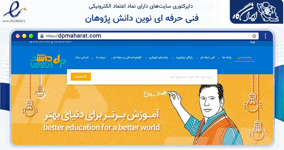 صفحه اصلی سایت فنی حرفه ای نوین دانش پژوهان به نشانی dpmaharat.com که در زمینه آموزش، فرهنگ و پژوهش با مرکزیت اصفهان فعالیت دارد.