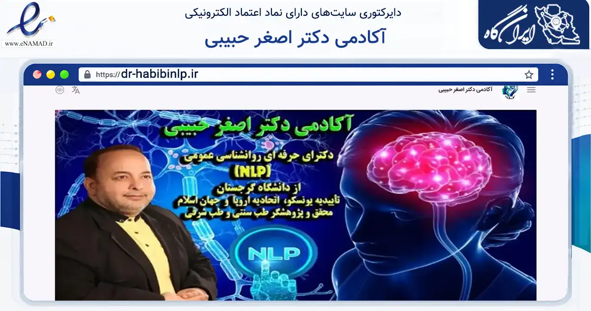 صفحه اصلی سایت آکادمی دکتر اصغر حبیبی به نشانی dr-habibinlp.ir که در زمینه آموزش، فرهنگ و پژوهش با مرکزیت تهران فعالیت دارد.