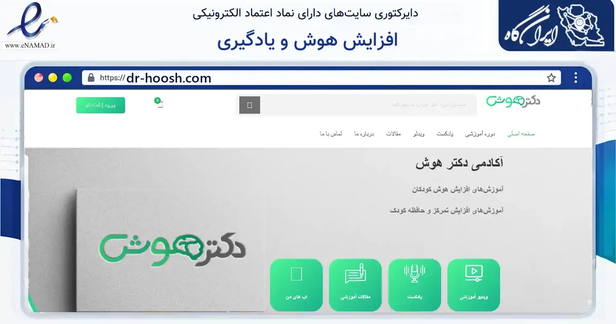 صفحه اصلی سایت افزایش هوش و یادگیری به نشانی dr-hoosh.com که در زمینه آموزش، فرهنگ و پژوهش با مرکزیت شیراز فعالیت دارد.