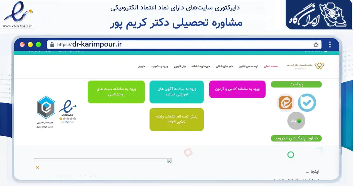 صفحه اصلی سایت مشاوره تحصیلی دکتر کریم پور به نشانی dr-karimpour.ir که در زمینه آموزش، فرهنگ و پژوهش با مرکزیت تهران فعالیت دارد.