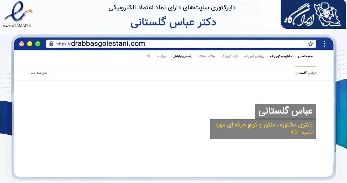 صفحه اصلی سایت دکتر عباس گلستانی به نشانی drabbasgolestani.com که در زمینه آموزش، فرهنگ و پژوهش با مرکزیت تهران فعالیت دارد.