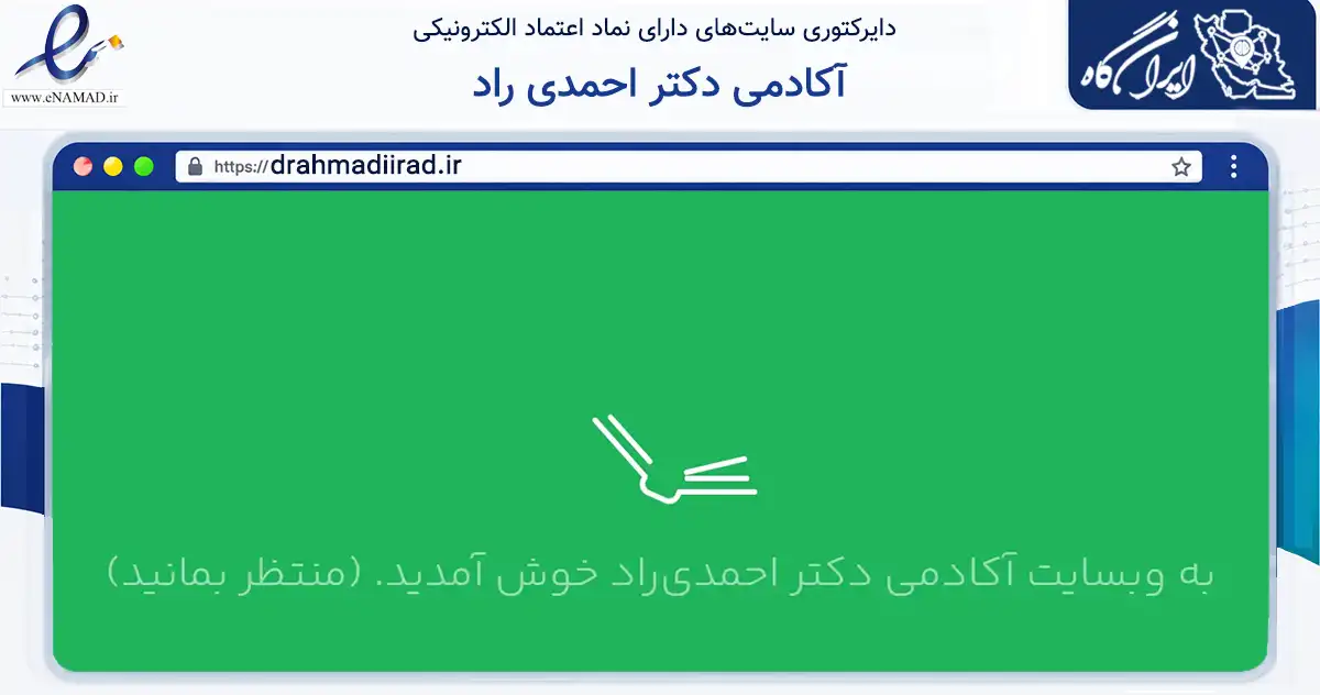 صفحه اصلی سایت آکادمی دکتر احمدی راد به نشانی drahmadiirad.ir که در زمینه آموزش، فرهنگ و پژوهش با مرکزیت تهران فعالیت دارد.