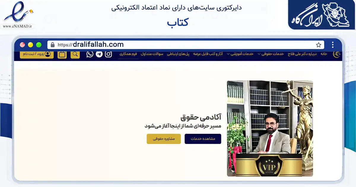 صفحه اصلی سایت کتاب به نشانی dralifallah.com که در زمینه آموزش، فرهنگ و پژوهش با مرکزیت تهران فعالیت دارد.