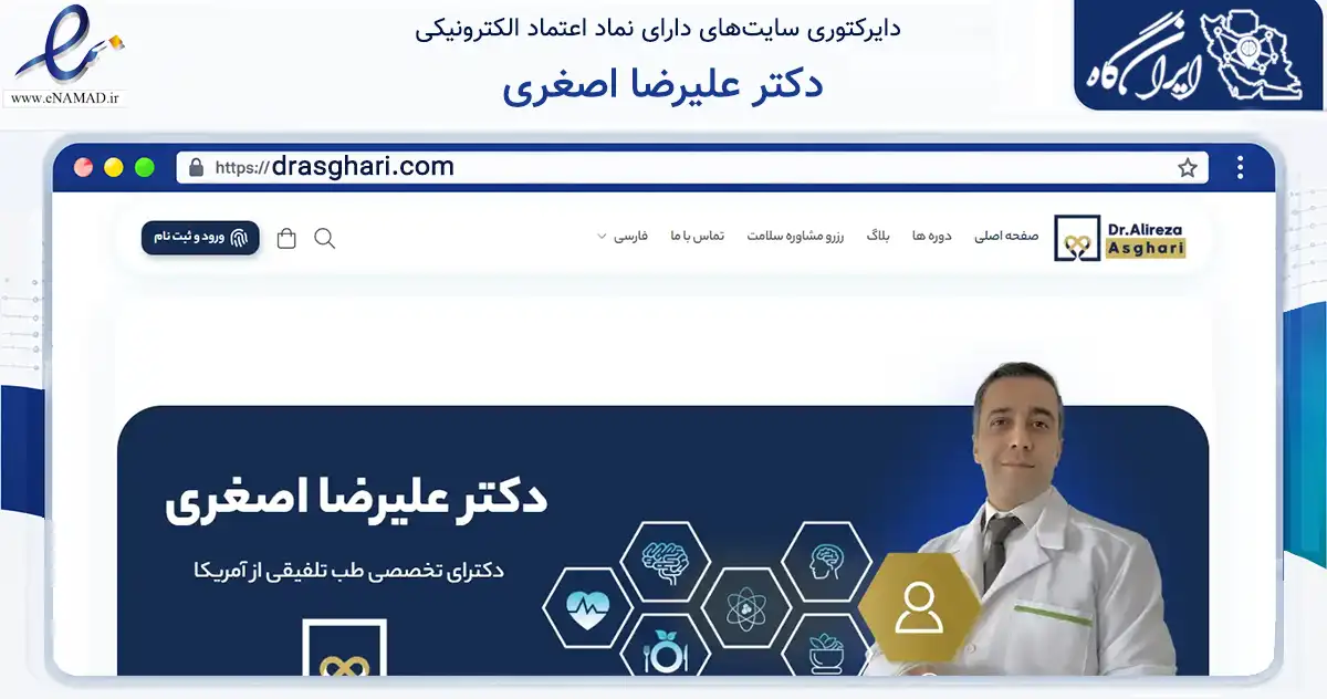 صفحه اصلی سایت دکتر علیرضا اصغری به نشانی drasghari.com که در زمینه آموزش، فرهنگ و پژوهش با مرکزیت شمیرانات فعالیت دارد.