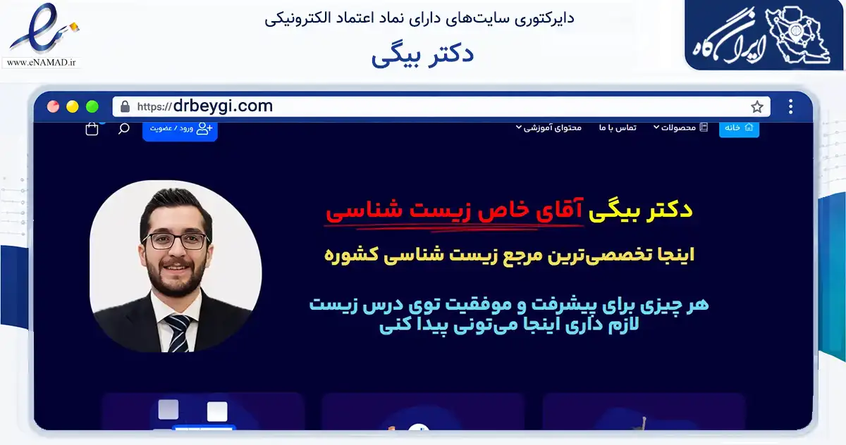 صفحه اصلی سایت دکتر بیگی به نشانی drbeygi.com که در زمینه آموزش، فرهنگ و پژوهش با مرکزیت تهران فعالیت دارد.