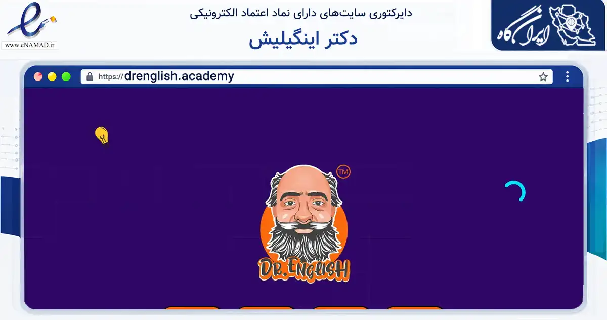 صفحه اصلی سایت دکتر اینگیلیش به نشانی drenglish.academy که در زمینه آموزش، فرهنگ و پژوهش با مرکزیت اصفهان فعالیت دارد.