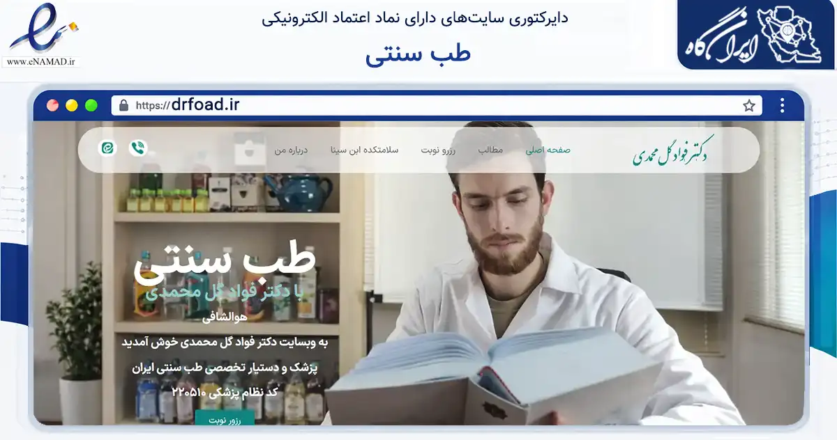 صفحه اصلی سایت طب سنتی به نشانی drfoad.ir که در زمینه آموزش، فرهنگ و پژوهش با مرکزیت همدان فعالیت دارد.