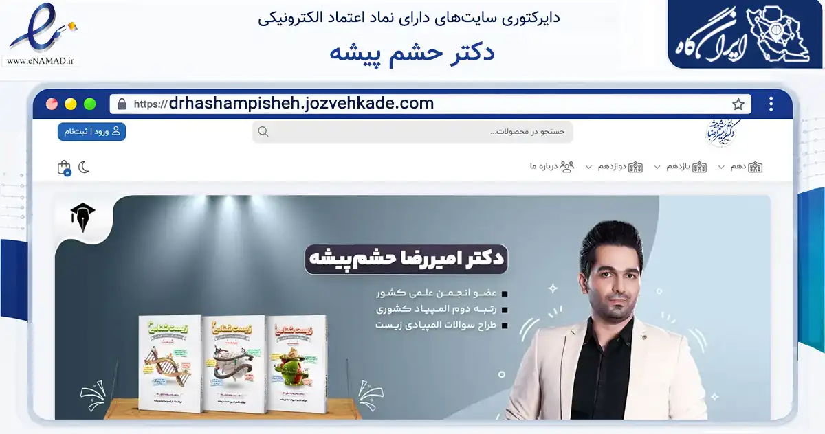 صفحه اصلی سایت دکتر حشم پیشه به نشانی drhashampisheh.jozvehkade.com که در زمینه آموزش، فرهنگ و پژوهش با مرکزیت کرج فعالیت دارد.