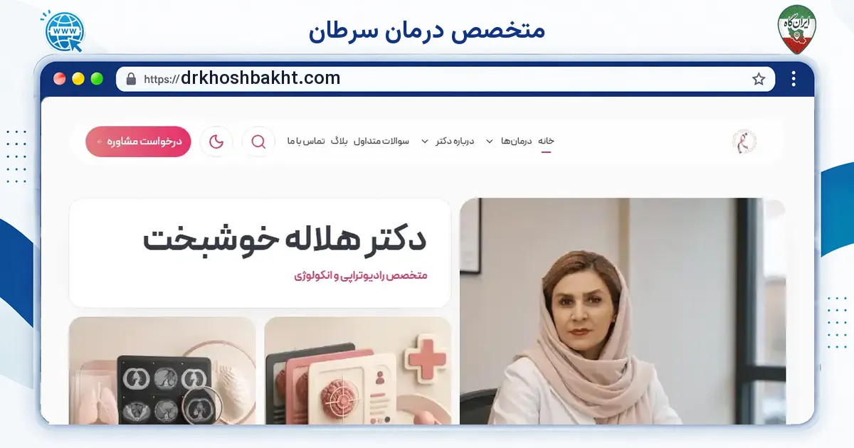 صفحه‌ی اصلی سایت متخصص درمان سرطان به نشانی drkhoshbakht.com