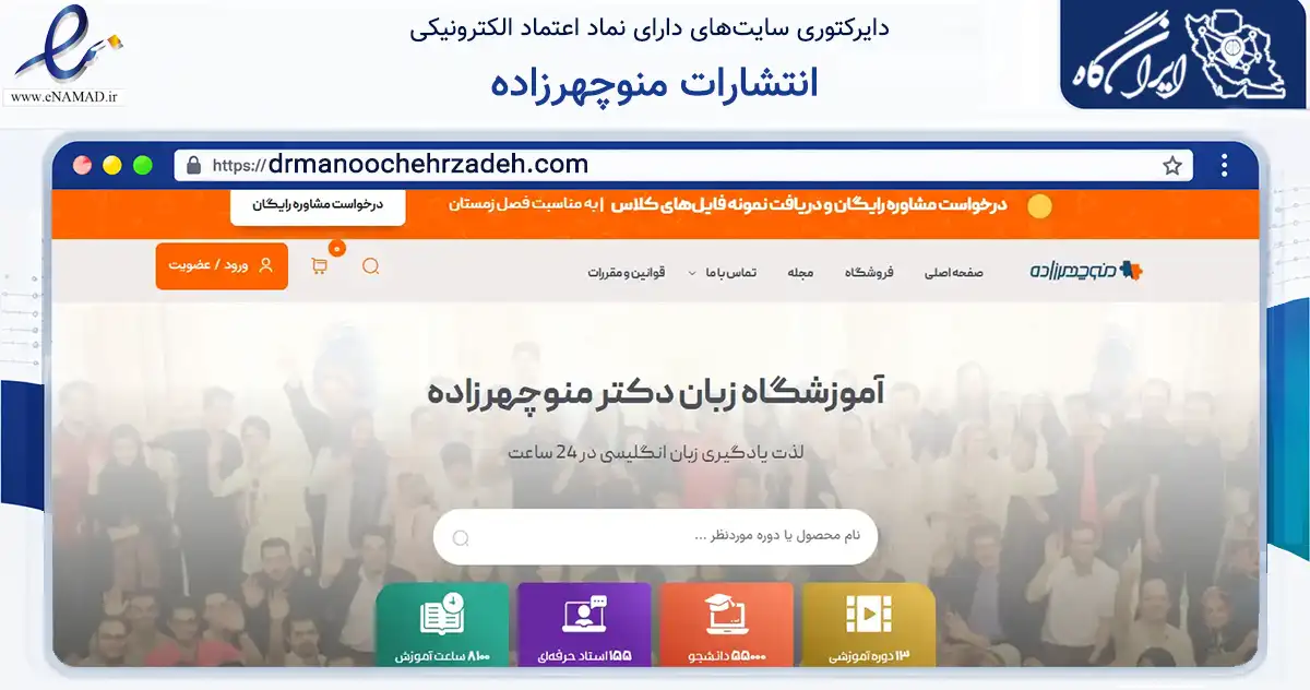 صفحه اصلی سایت انتشارات منوچهرزاده به نشانی drmanoochehrzadeh.com که در زمینه آموزش، فرهنگ و پژوهش با مرکزیت تهران فعالیت دارد.