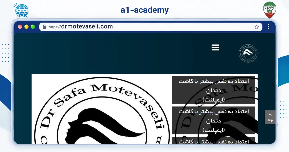 صفحه‌ی اصلی سایت a1-academy به نشانی drmotevaseli.com