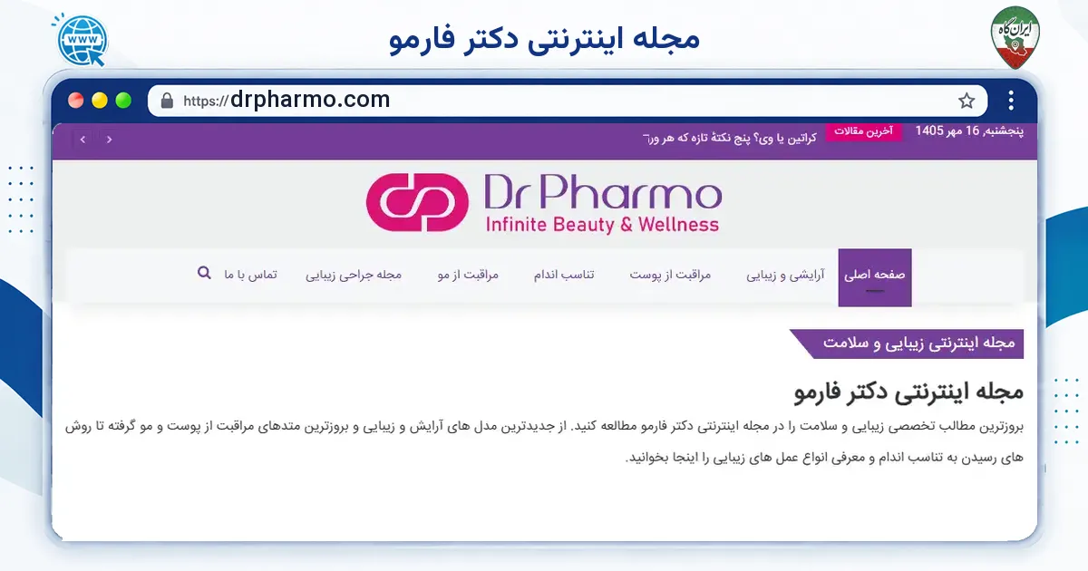صفحه‌ی اصلی سایت مجله اینترنتی دکتر فارمو به نشانی drpharmo.com