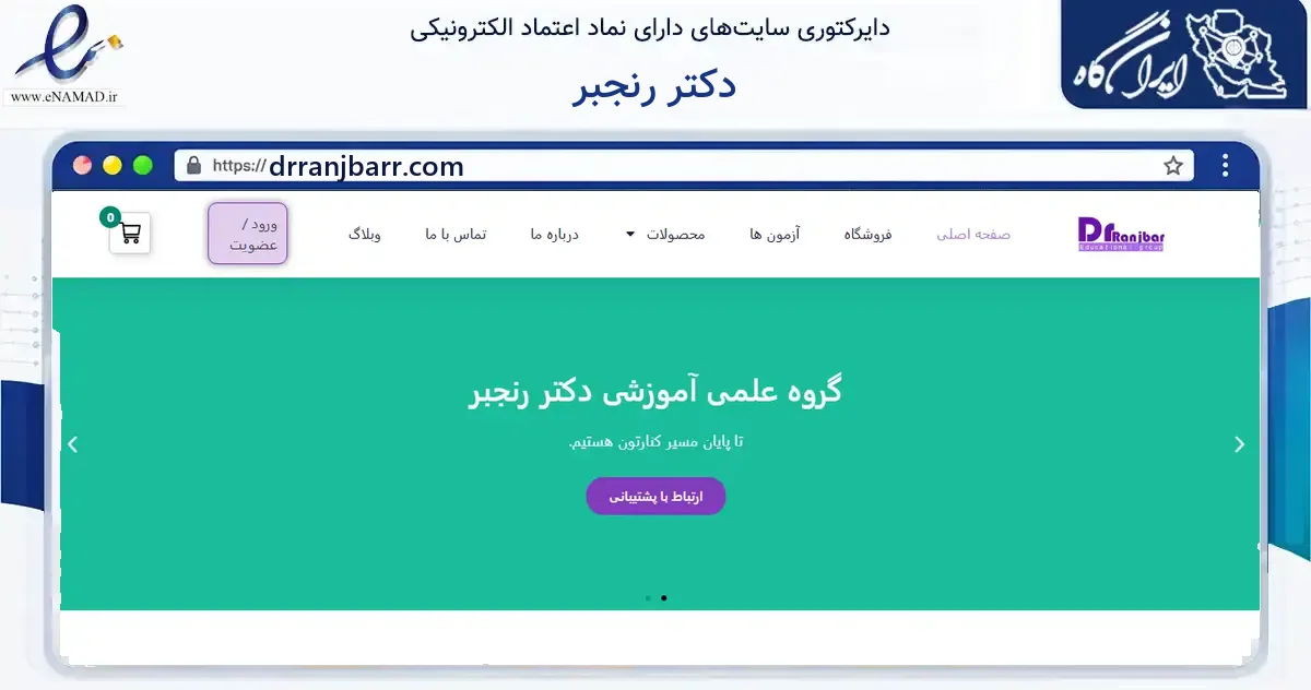 صفحه اصلی سایت دکتر رنجبر به نشانی drranjbarr.com که در زمینه آموزش، فرهنگ و پژوهش با مرکزیت ایلام فعالیت دارد.