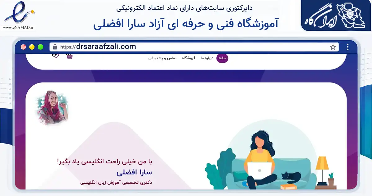 صفحه اصلی سایت آموزشگاه فنی و حرفه ای آزاد سارا افضلی به نشانی drsaraafzali.com که در زمینه آموزش، فرهنگ و پژوهش با مرکزیت تهران فعالیت دارد.