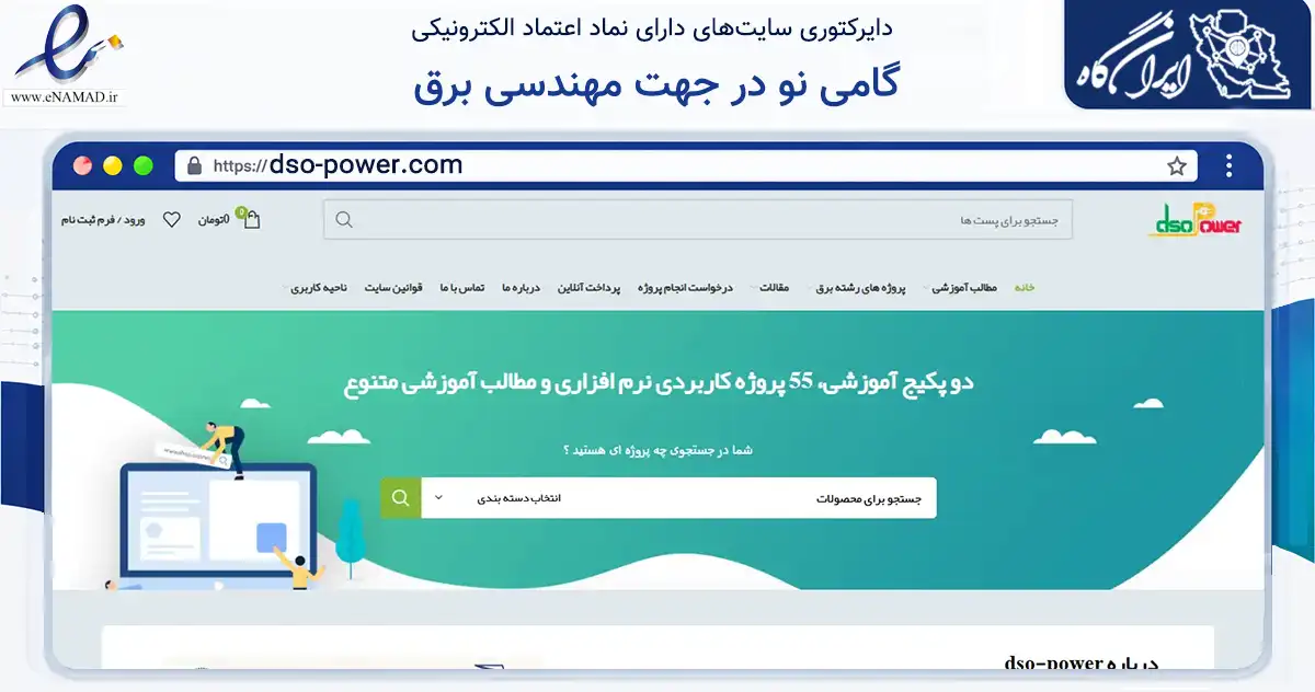 صفحه اصلی سایت گامی نو در جهت مهندسی برق به نشانی dso-power.com که در زمینه آموزش، فرهنگ و پژوهش با مرکزیت ابرکوه فعالیت دارد.