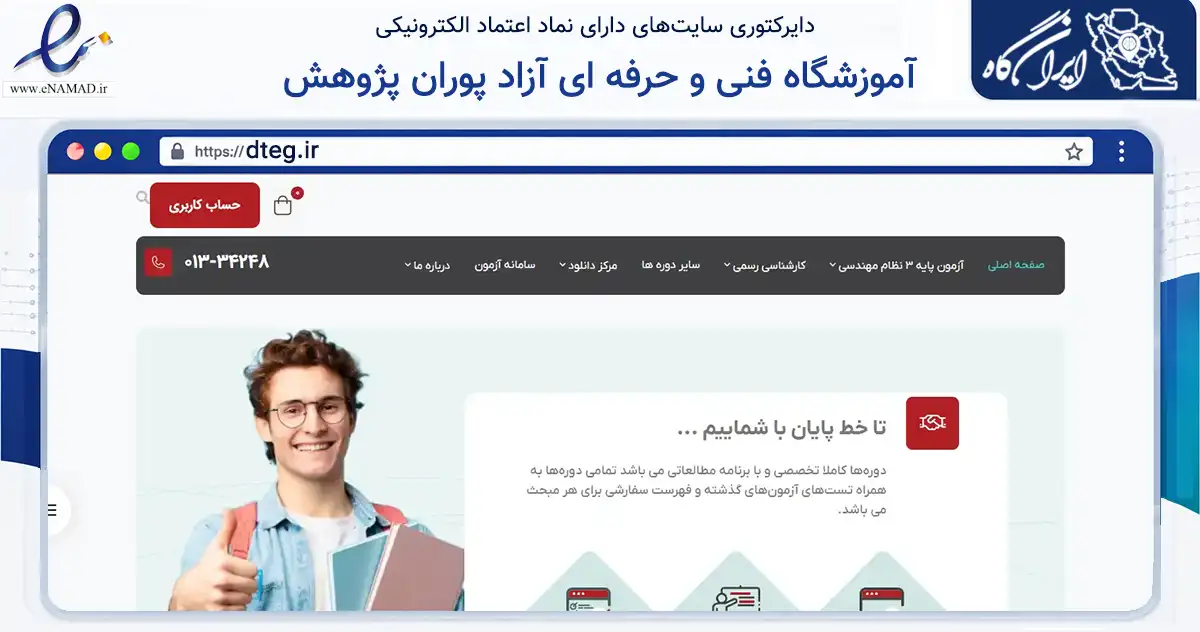 صفحه اصلی سایت آموزشگاه فنی و حرفه ای آزاد پوران پژوهش (گروه آموزشی دکتر تن به نشانی dteg.ir که در زمینه آموزش، فرهنگ و پژوهش با مرکزیت رشت فعالیت دارد.