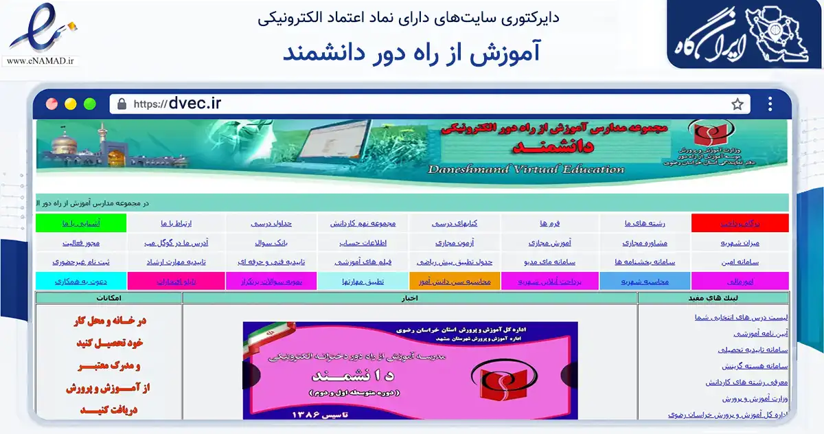صفحه اصلی سایت آموزش از راه دور دانشمند به نشانی dvec.ir که در زمینه آموزش، فرهنگ و پژوهش با مرکزیت مشهد فعالیت دارد.