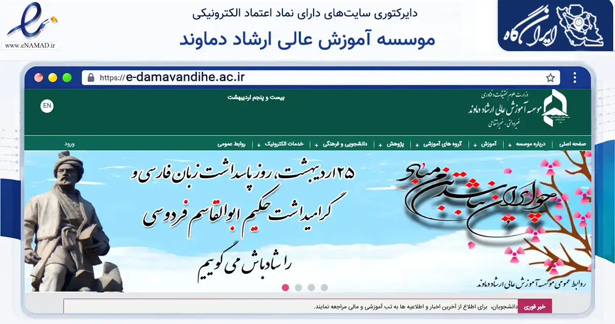 صفحه اصلی سایت موسسه آموزش عالی ارشاد دماوند به نشانی e-damavandihe.ac.ir که در زمینه آموزش، فرهنگ و پژوهش با مرکزیت تهران فعالیت دارد.