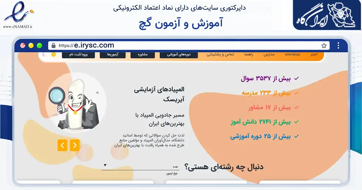 صفحه اصلی سایت آموزش و آزمون گچ به نشانی e.irysc.com که در زمینه آموزش، فرهنگ و پژوهش با مرکزیت تهران فعالیت دارد.
