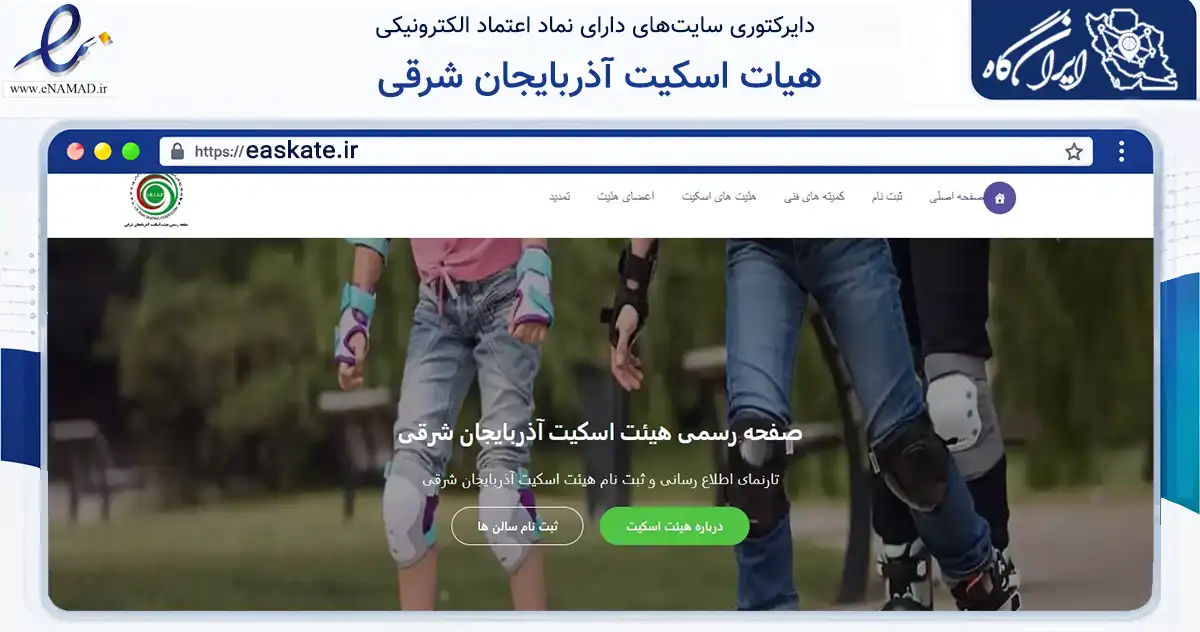 صفحه اصلی سایت هیات اسکیت آذربایجان شرقی به نشانی easkate.ir که در زمینه آموزش، فرهنگ و پژوهش با مرکزیت تبریز فعالیت دارد.