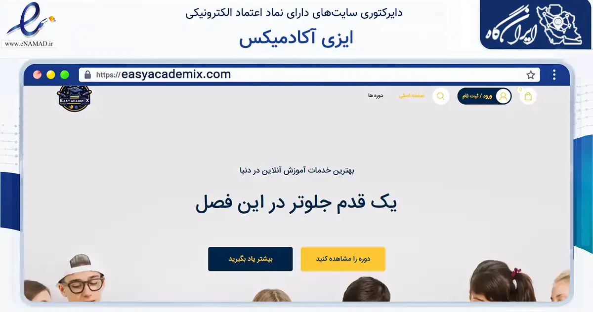 صفحه اصلی سایت ایزی آکادمیکس به نشانی easyacademix.com که در زمینه آموزش، فرهنگ و پژوهش با مرکزیت اصفهان فعالیت دارد.