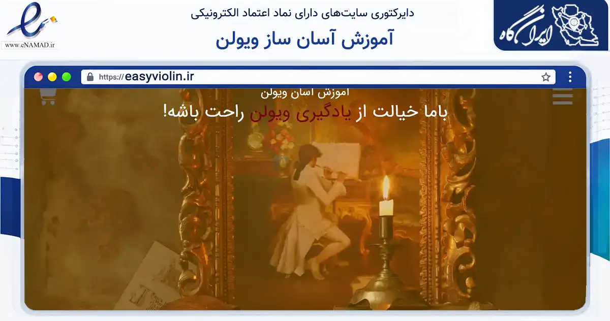 صفحه اصلی سایت آموزش آسان ساز ویولن به نشانی easyviolin.ir که در زمینه آموزش، فرهنگ و پژوهش با مرکزیت بهبهان فعالیت دارد.