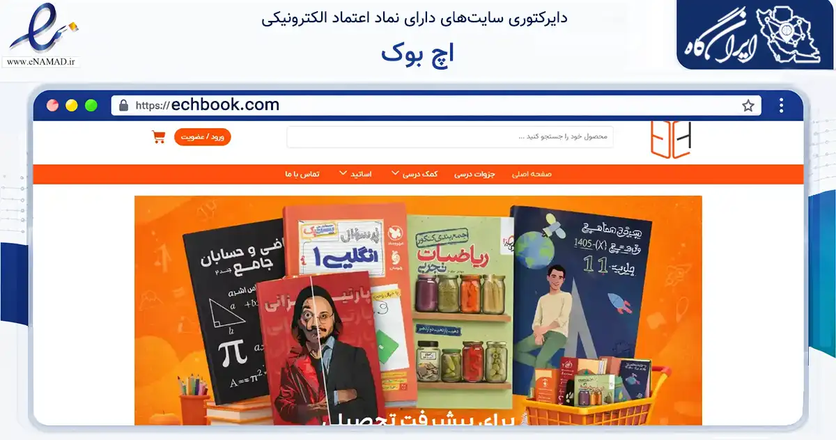 صفحه اصلی سایت اچ بوک به نشانی echbook.com که در زمینه آموزش، فرهنگ و پژوهش با مرکزیت تهران فعالیت دارد.