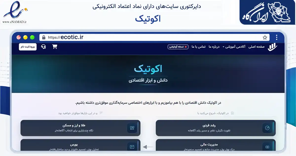 صفحه اصلی سایت اکوتیک به نشانی ecotic.ir که در زمینه آموزش، فرهنگ و پژوهش با مرکزیت اصفهان فعالیت دارد.