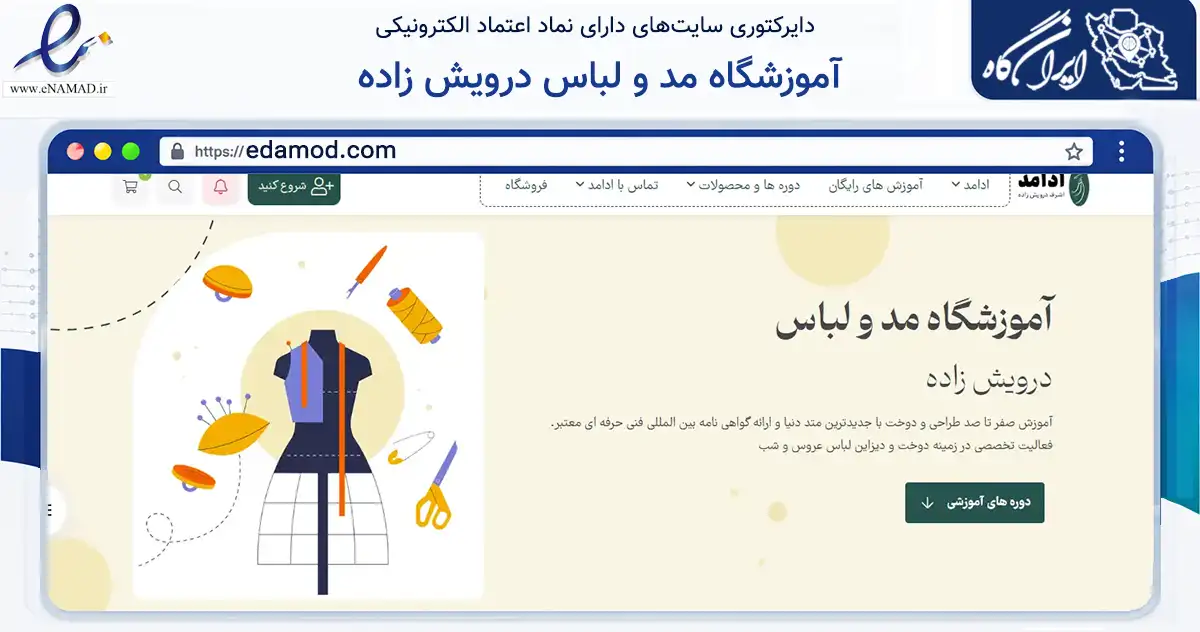 صفحه اصلی سایت آموزشگاه مد و لباس درویش زاده به نشانی edamod.com که در زمینه آموزش، فرهنگ و پژوهش با مرکزیت قم فعالیت دارد.
