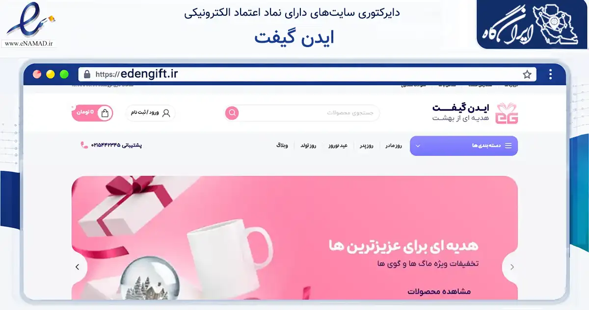 صفحه اصلی سایت ایدن گیفت به نشانی edengift.ir که در زمینه آموزش، فرهنگ و پژوهش با مرکزیت شهریار فعالیت دارد.