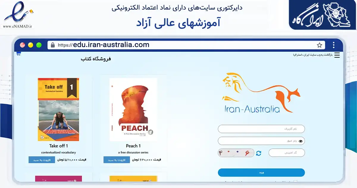 صفحه اصلی سایت آموزشهای عالی آزاد به نشانی edu.iran-australia.com که در زمینه آموزش، فرهنگ و پژوهش با مرکزیت تهران فعالیت دارد.