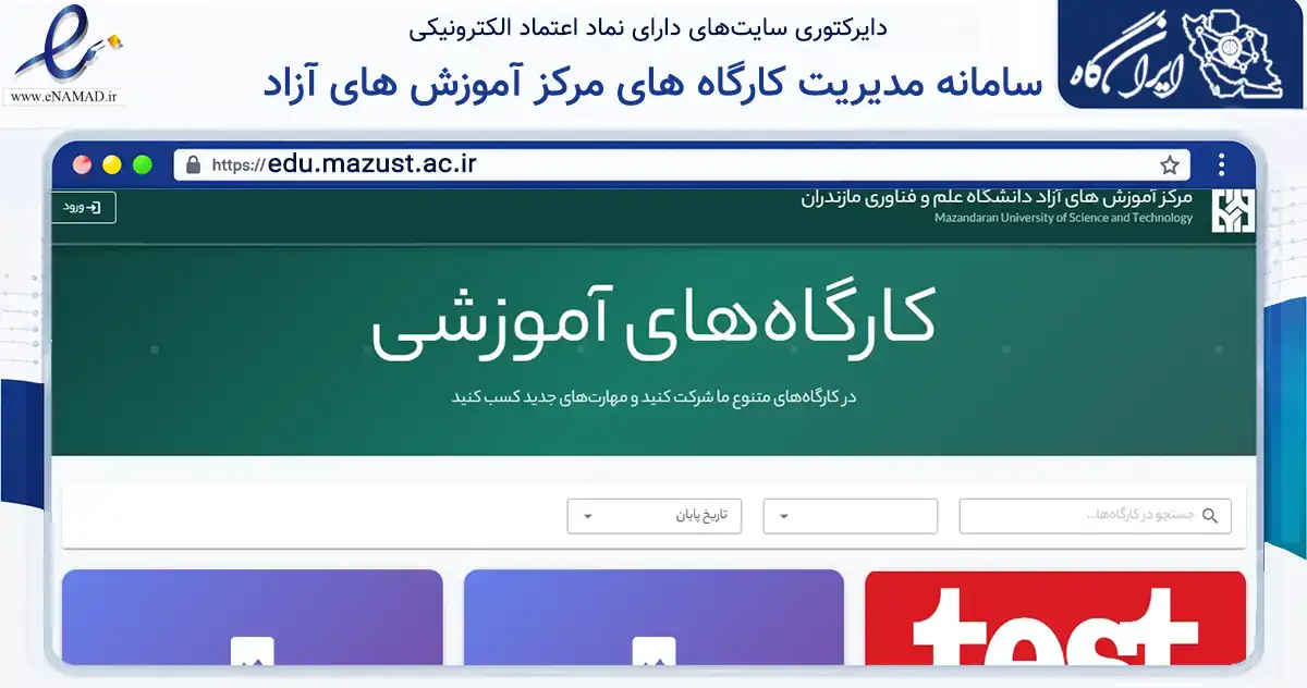 صفحه اصلی سایت سامانه مدیریت کارگاه های مرکز آموزش های آزاد به نشانی edu.mazust.ac.ir که در زمینه آموزش، فرهنگ و پژوهش با مرکزیت بهشهر فعالیت دارد.