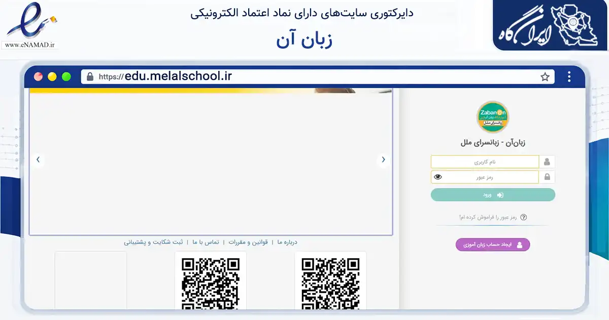 صفحه اصلی سایت زبان آن به نشانی edu.melalschool.ir که در زمینه آموزش، فرهنگ و پژوهش با مرکزیت فردیس فعالیت دارد.