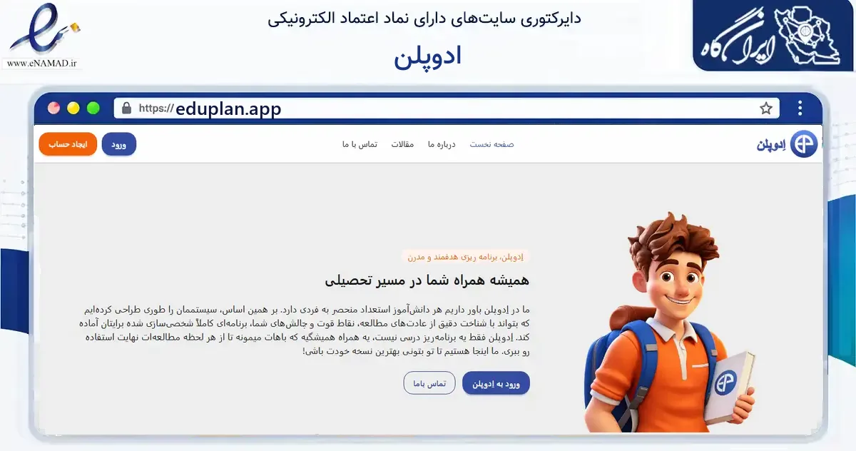 صفحه اصلی سایت ادوپلن به نشانی eduplan.app که در زمینه آموزش، فرهنگ و پژوهش با مرکزیت کرج فعالیت دارد.