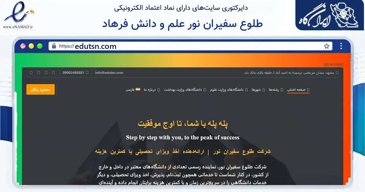 صفحه اصلی سایت طلوع سفیران نور علم و دانش فرهاد به نشانی edutsn.com که در زمینه آموزش، فرهنگ و پژوهش با مرکزیت مشهد فعالیت دارد.