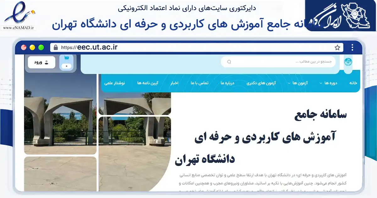 صفحه اصلی سایت سامانه جامع آموزش های کاربردی و حرفه ای دانشگاه تهران به نشانی eec.ut.ac.ir که در زمینه آموزش، فرهنگ و پژوهش با مرکزیت تهران فعالیت دارد.