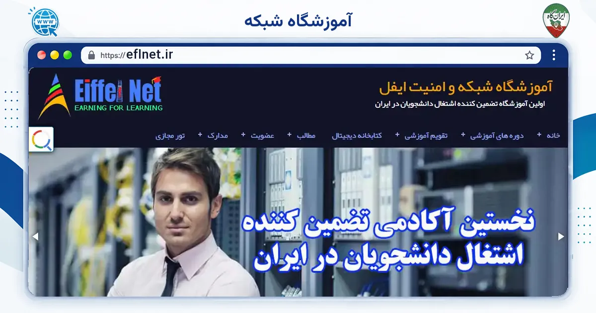 صفحه‌ی اصلی سایت آموزشگاه شبکه به نشانی eflnet.ir