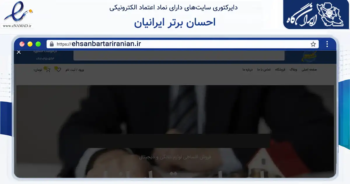 صفحه اصلی سایت احسان برتر ایرانیان به نشانی ehsanbartariranian.ir که در زمینه آموزش، فرهنگ و پژوهش با مرکزیت دزفول فعالیت دارد.
