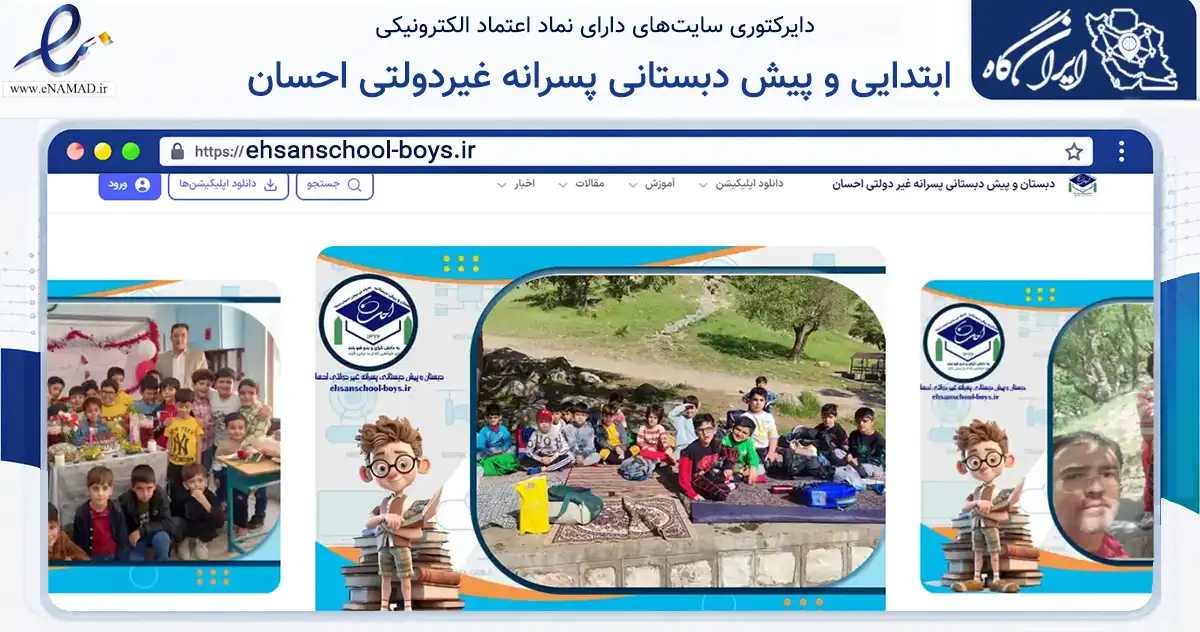 صفحه اصلی سایت ابتدایی و پیش دبستانی پسرانه غیردولتی احسان به نشانی ehsanschool-boys.ir که در زمینه آموزش، فرهنگ و پژوهش با مرکزیت دورود فعالیت دارد.
