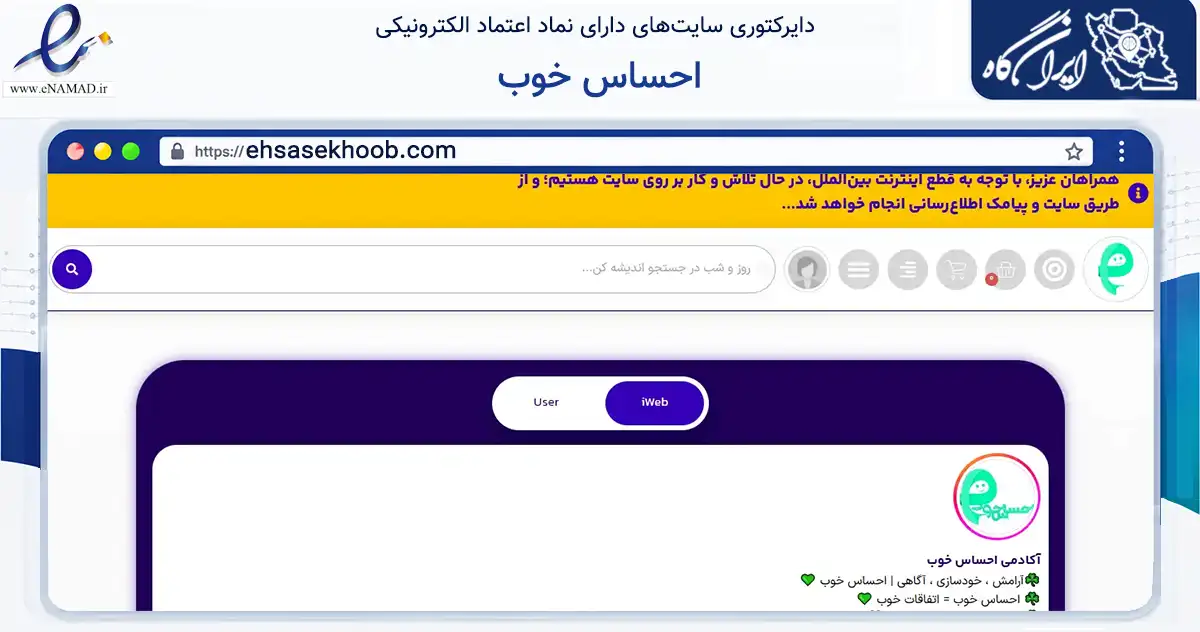 صفحه اصلی سایت احساس خوب به نشانی ehsasekhoob.com که در زمینه آموزش، فرهنگ و پژوهش با مرکزیت ساوجبلاغ فعالیت دارد.