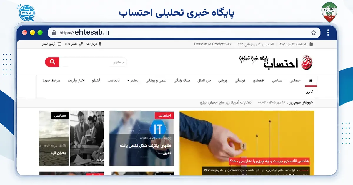 صفحه‌ی اصلی سایت پایگاه خبری تحلیلی احتساب به نشانی ehtesab.ir