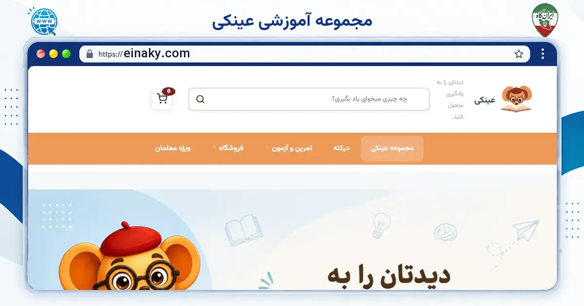صفحه‌ی اصلی سایت مجموعه آموزشی عینکی به نشانی einaky.com