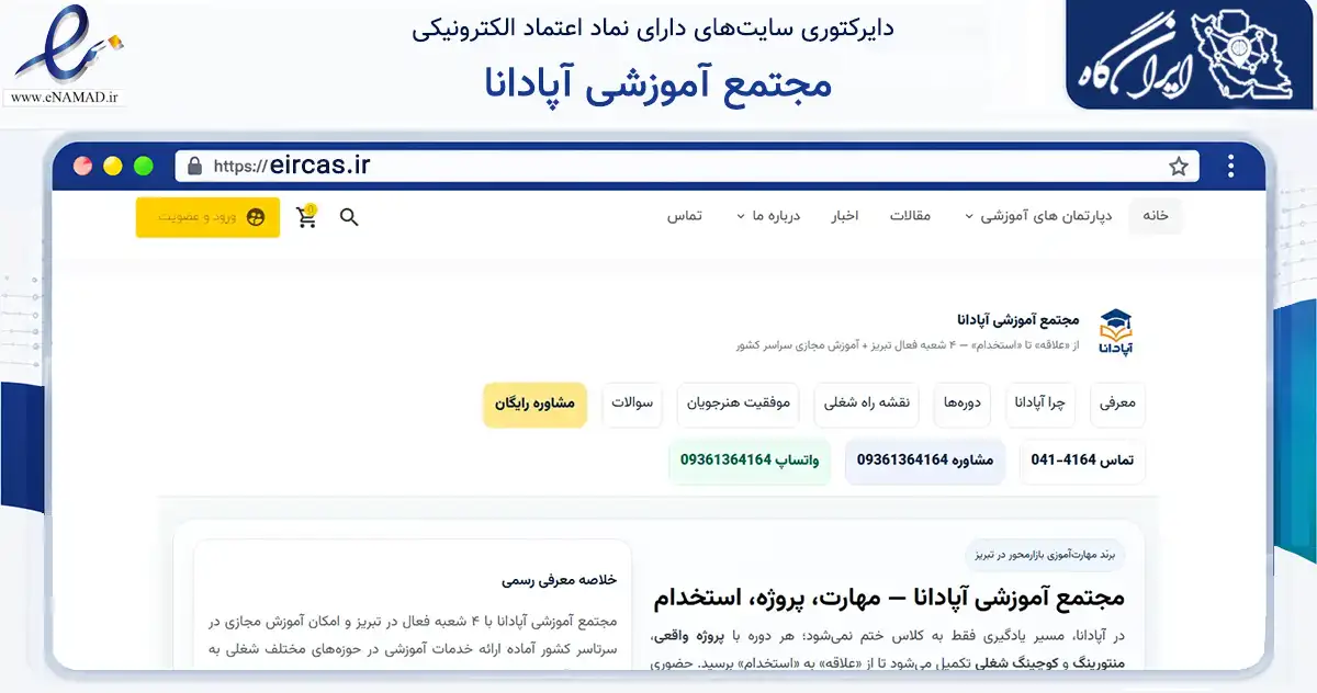 صفحه اصلی سایت مجتمع آموزشی آپادانا به نشانی eircas.ir که در زمینه آموزش، فرهنگ و پژوهش با مرکزیت تبریز فعالیت دارد.