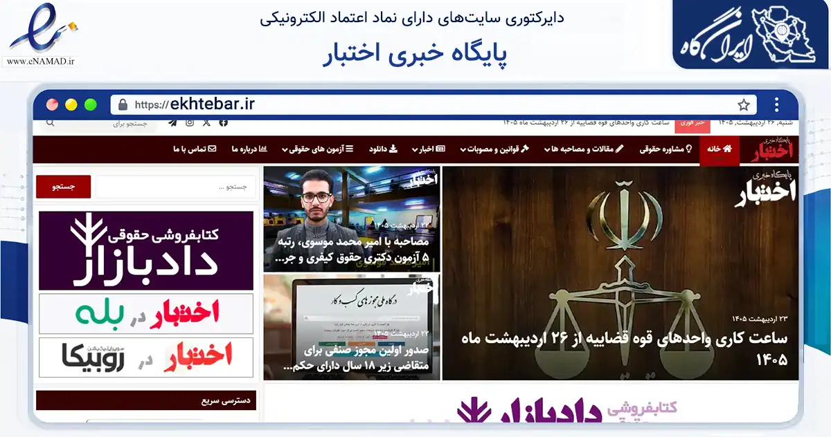 صفحه اصلی سایت پایگاه خبری اختبار به نشانی ekhtebar.ir که در زمینه آموزش، فرهنگ و پژوهش با مرکزیت مشهد فعالیت دارد.