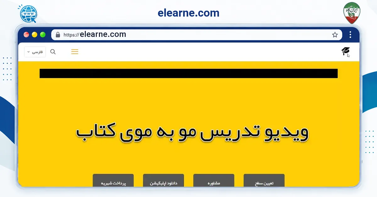 صفحه‌ی اصلی سایت elearne.com به نشانی elearne.com