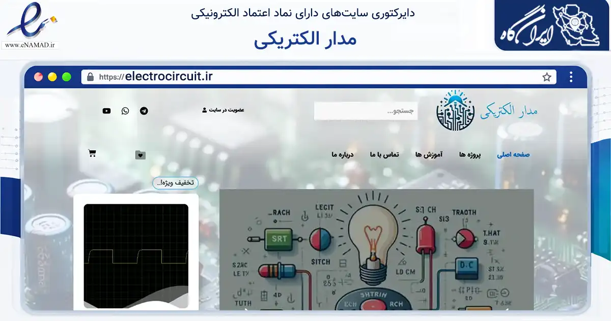 صفحه اصلی سایت مدار الکتریکی به نشانی electrocircuit.ir که در زمینه آموزش، فرهنگ و پژوهش با مرکزیت بروجرد فعالیت دارد.
