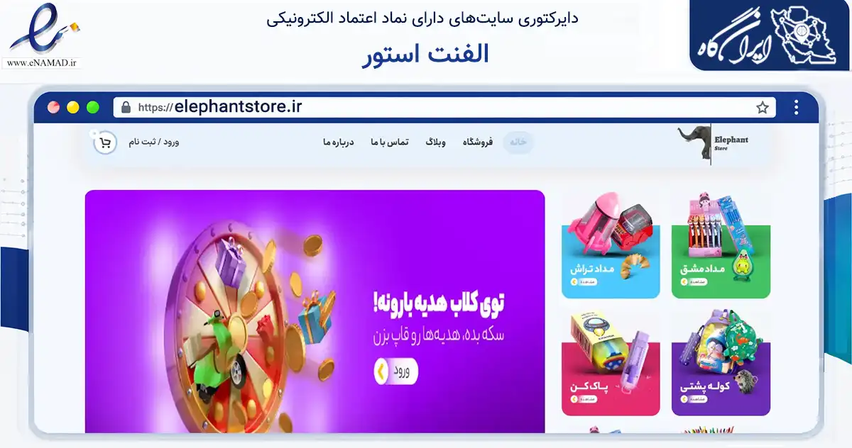 صفحه اصلی سایت الفنت استور به نشانی elephantstore.ir که در زمینه آموزش، فرهنگ و پژوهش با مرکزیت رشت فعالیت دارد.