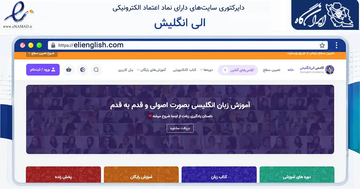 صفحه اصلی سایت الی انگلیش به نشانی elienglish.com که در زمینه آموزش، فرهنگ و پژوهش با مرکزیت قم فعالیت دارد.