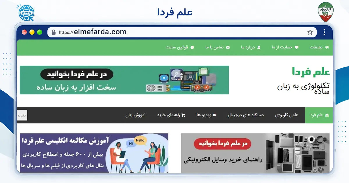 صفحه‌ی اصلی سایت علم فردا به نشانی elmefarda.com